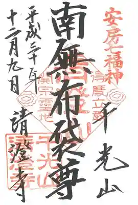 清澄寺の御朱印