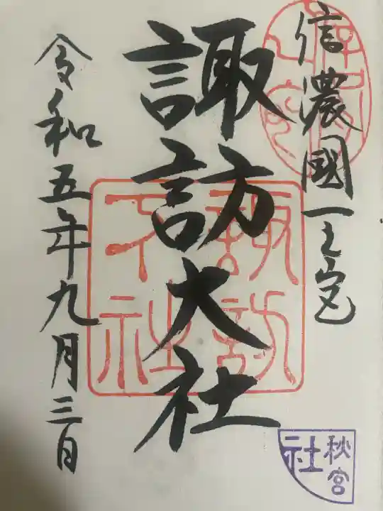 諏訪大社下社秋宮(長野県)