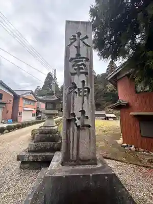 氷室神社(奈良県)