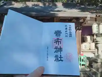 賣布神社の御朱印 2024年12月