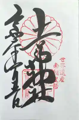 𠮷水神社（吉水神社）(奈良県)