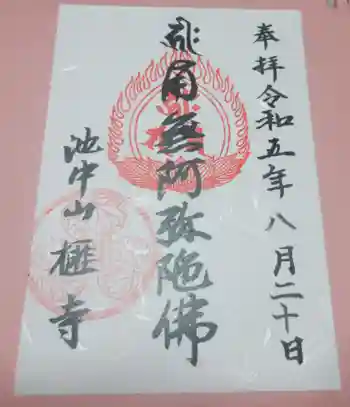 榧寺の御朱印 2023年08月