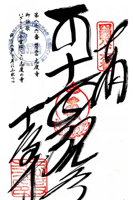 志度寺の御朱印