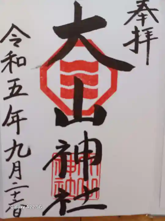 大山神社(自転車神社・耳明神社)の御朱印