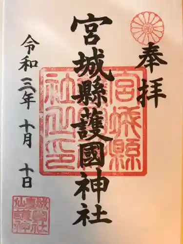 宮城縣護國神社の御朱印
