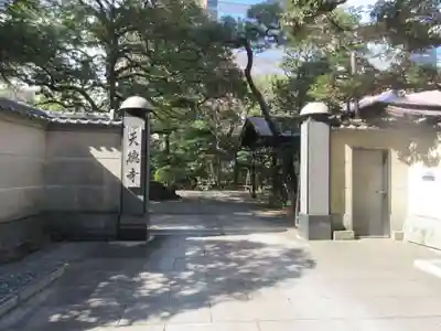 天徳寺の山門・神門