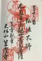 笠覆寺 (笠寺観音)の御朱印