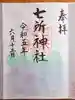 七所神社の御朱印