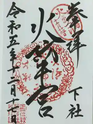 秋葉山本宮 秋葉神社 下社(静岡県)