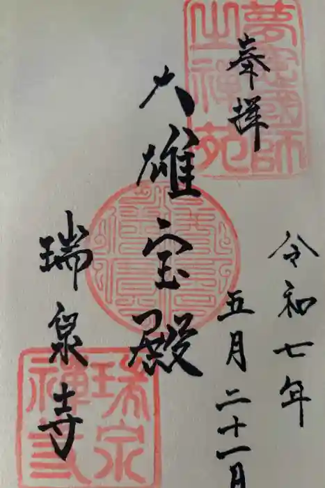 瑞泉寺の御朱印