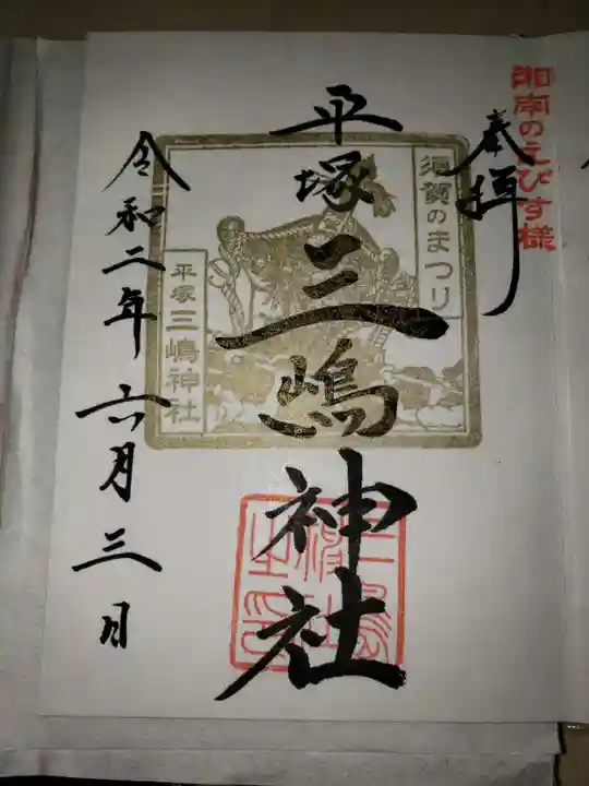 平塚三嶋神社の御朱印