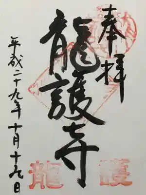 竜護寺(岐阜県)