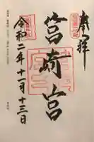 筥崎宮の御朱印
