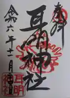 耳明神社(大山神社内)(広島県)