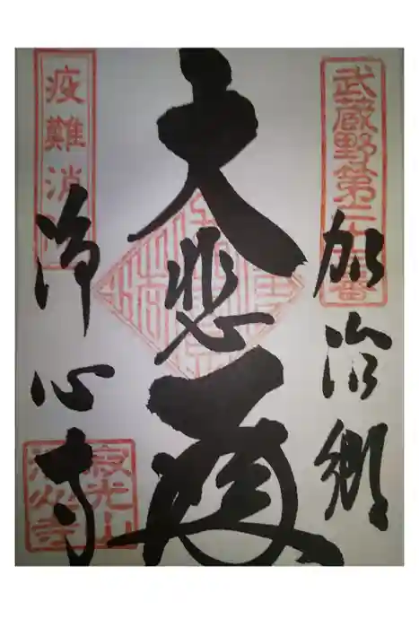 浄心寺の御朱印