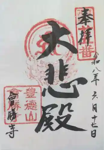 會勝寺の御朱印