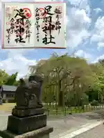 足羽神社の御朱印