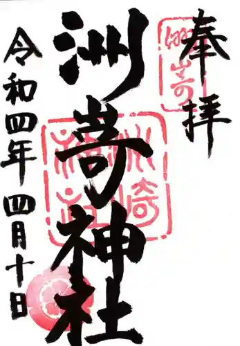 洲嵜神社の御朱印