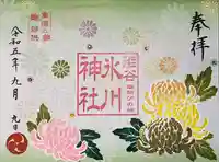 渋谷氷川神社の御朱印