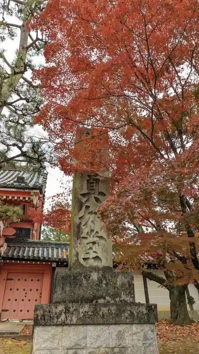真正極楽寺(真如堂)(京都府)