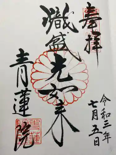 青蓮院門跡の御朱印