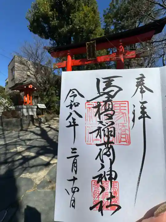 馬橋稲荷神社の御朱印