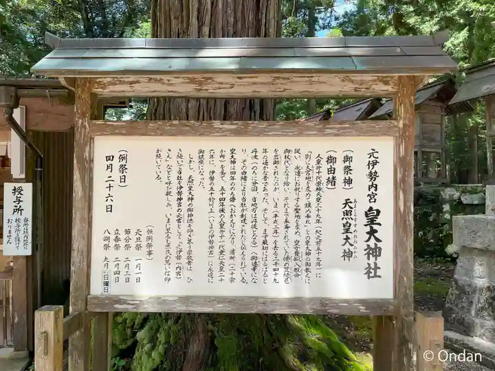 元伊勢内宮 皇大神社(京都府)