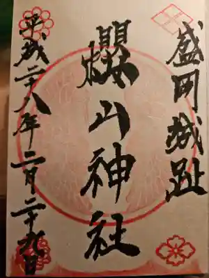 櫻山神社(岩手県)