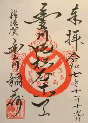 徳寿院(神奈川県)