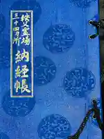 秩父札所三十二番 法性寺の御朱印帳