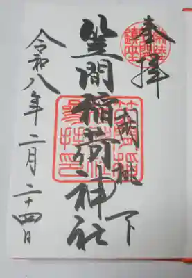 笠間稲荷神社(茨城県)