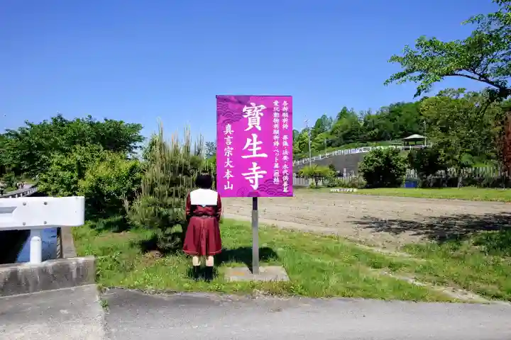 寶生寺(大本山高野山崇修院)の{uncategorized: "未分類", other: "その他", undefined: "問題あり", building: "その他建物", grave: "お墓", sacred_gate: "鳥居", guardian: "狛犬", statue: "像", buddha: "仏像", history: "歴史", nature: "自然", garden: "庭園", animal: "動物", pagoda: "塔", temizu: "手水舎", mountain_gate: "山門・神門", sanctuary: "本殿・本堂", subordinate: "末社・摂社", art: "芸術", scenery: "景色", jizo: "地蔵", ema: "絵馬", goshuin: "御朱印", omikuji: "おみくじ", items: "授与品その他", amulet: "お守り", goshuincho: "御朱印帳", eats: "食事", festival: "お祭り", votive_dance: "神楽", shichigosan: "七五三参", wedding: "結婚式", experience: "体験その他", initially: "初詣", around: "周辺", anti_infection: "感染症対策"}