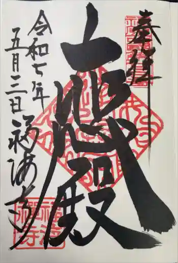 福海寺の御朱印 2025年05月