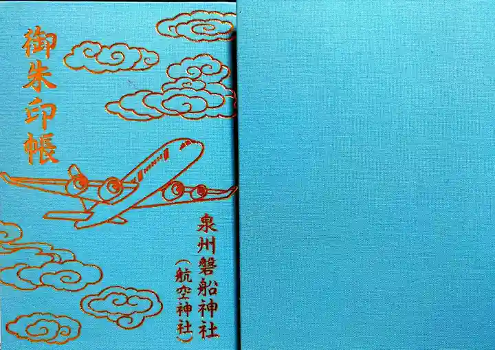 泉州磐船神社の御朱印