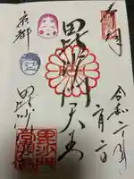 毘沙門堂門跡の御朱印