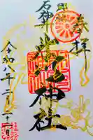 石神井氷川神社の御朱印