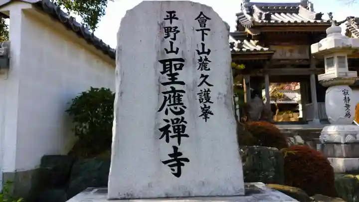 聖應寺のその他建物