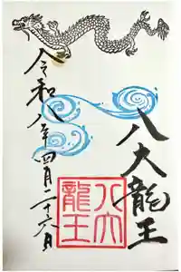 恩智神社の御朱印