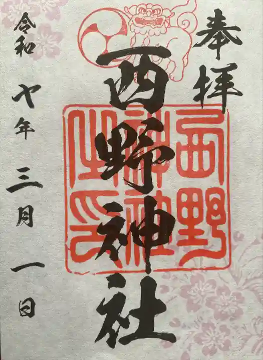 西野神社(北海道)