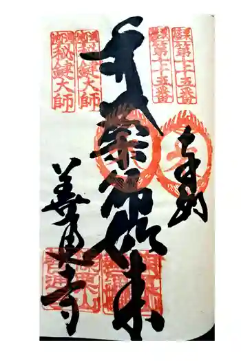 善通寺の御朱印 2023年03月