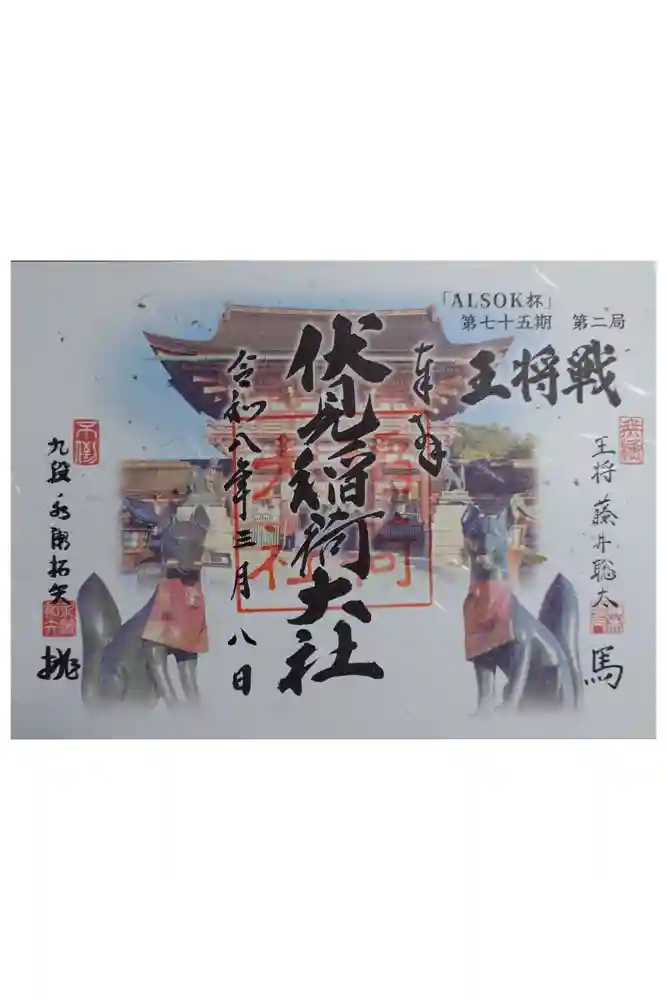 伏見稲荷大社の御朱印