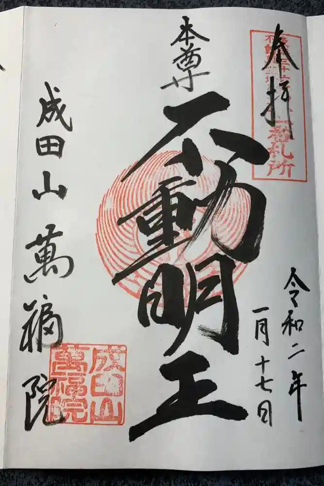 成田山 萬福院の御朱印