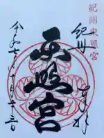 紀州東照宮の御朱印