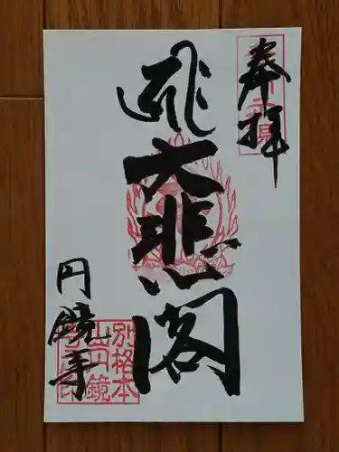 圓鏡寺の御朱印