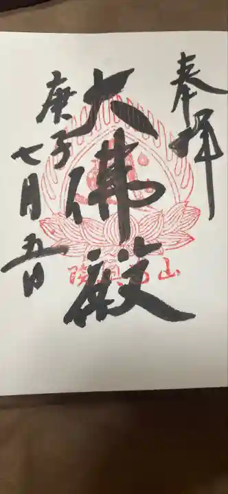 立石寺大佛殿の御朱印