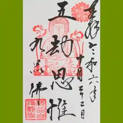 九品仏の御朱印も直書きでいただきました。果てしなく長い間瞑想をされたという意味合いのようです。