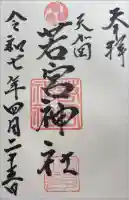 天が岡若宮神社の御朱印