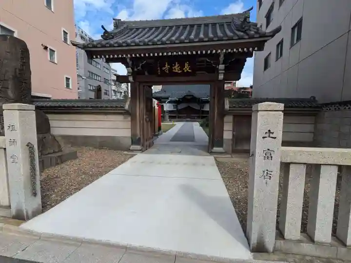 長遠寺(東京都)