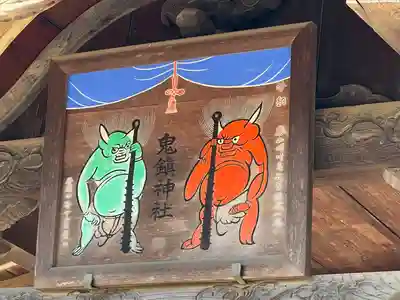 鬼鎮神社(埼玉県)