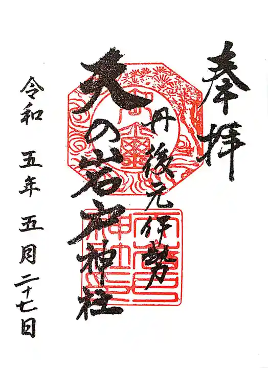 元伊勢天岩戸神社の御朱印